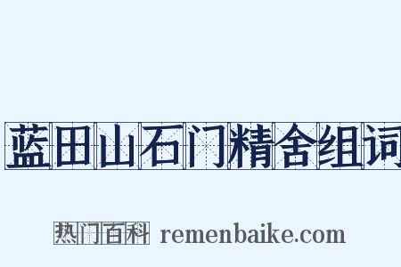 蓝田山石门精舍组词是什么意思的图片